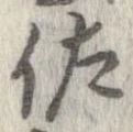 佐の位置