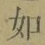 글자 如