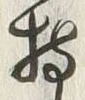 글자 持
