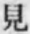 글자 見