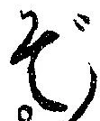 ぞ 위치 확인됨