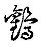 位置定マレル鸛