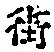 Chữ 街