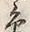 文字辺