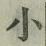 글자 小
