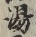 文字 湯
