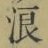 文字浪