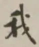 字我