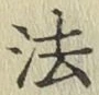 글자 法
