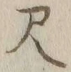 글자 尺