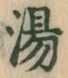 글자 湯
