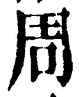 𡨸周