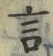 글자 言