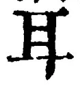 文字耳