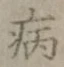 글자 病