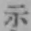 Character 示