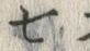 文字七