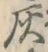 Character 灰