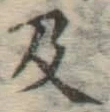 字及