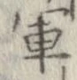 軍，已得其位