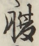 글자 腹