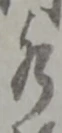 글자 水
