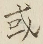 글자 或