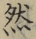글자 然