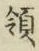 글자 領