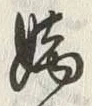 글자 嫡