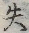 位置定マレル失