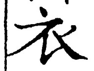 글자 衣