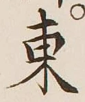 글자 東