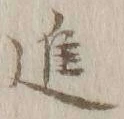 글자 進