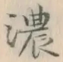 文字濃