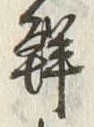 글자 鮮
