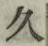 글자 久