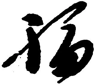 福 위치 확인됨