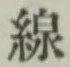 Character 線