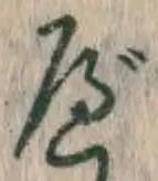 글자 べ