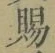 글자 賜