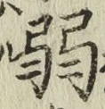 글자 弱