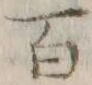 글자 百