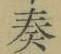 文字奏
