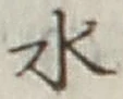 Character 水