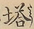 Character 塔