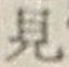 글자 見