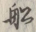 Located 船