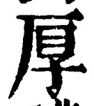 글자 厚