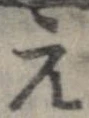 已定位元